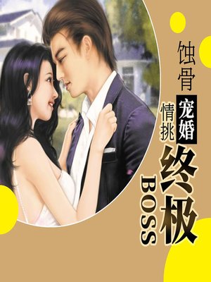 cover image of 蚀骨宠婚，情挑终极boss (Eroded Love)